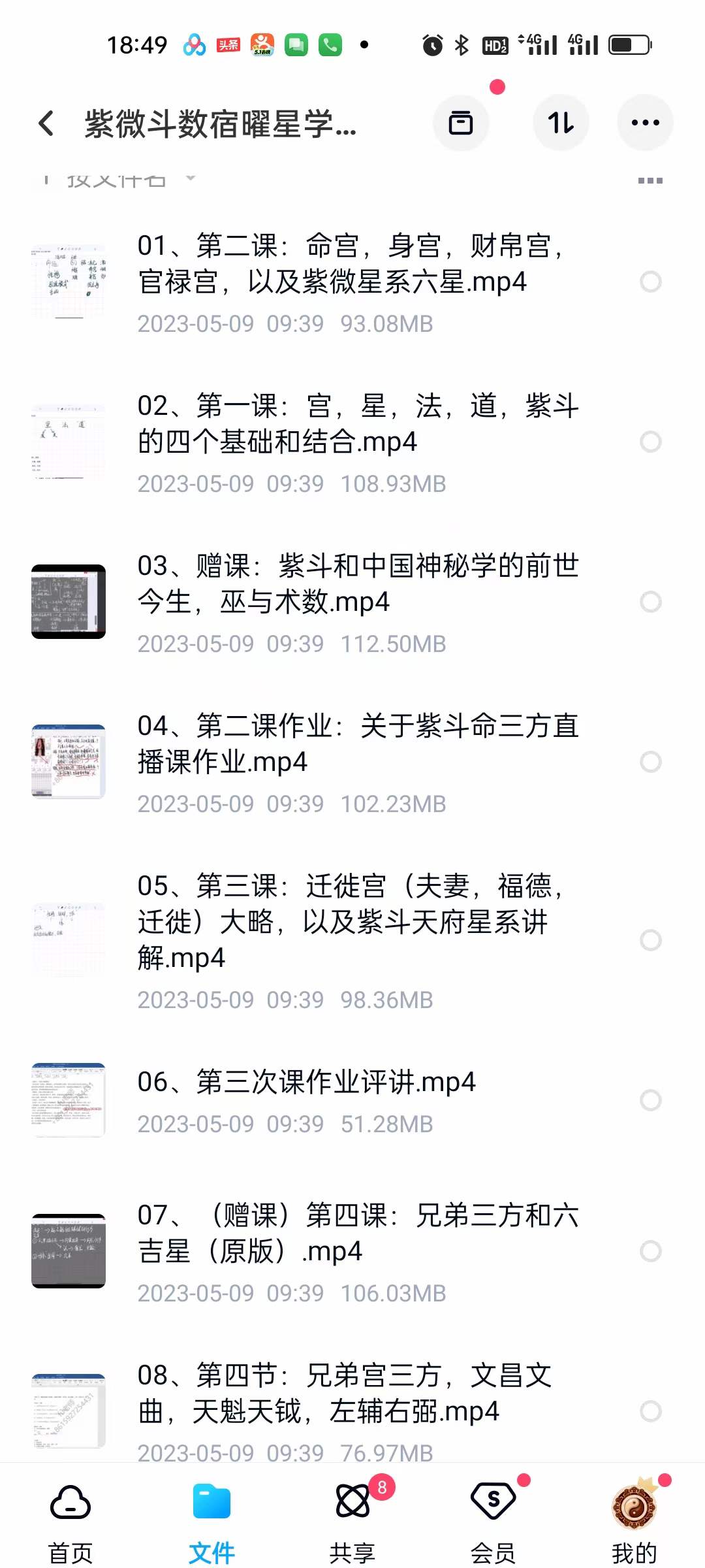 紫微斗数宿曜星学课程 15集-真传国学