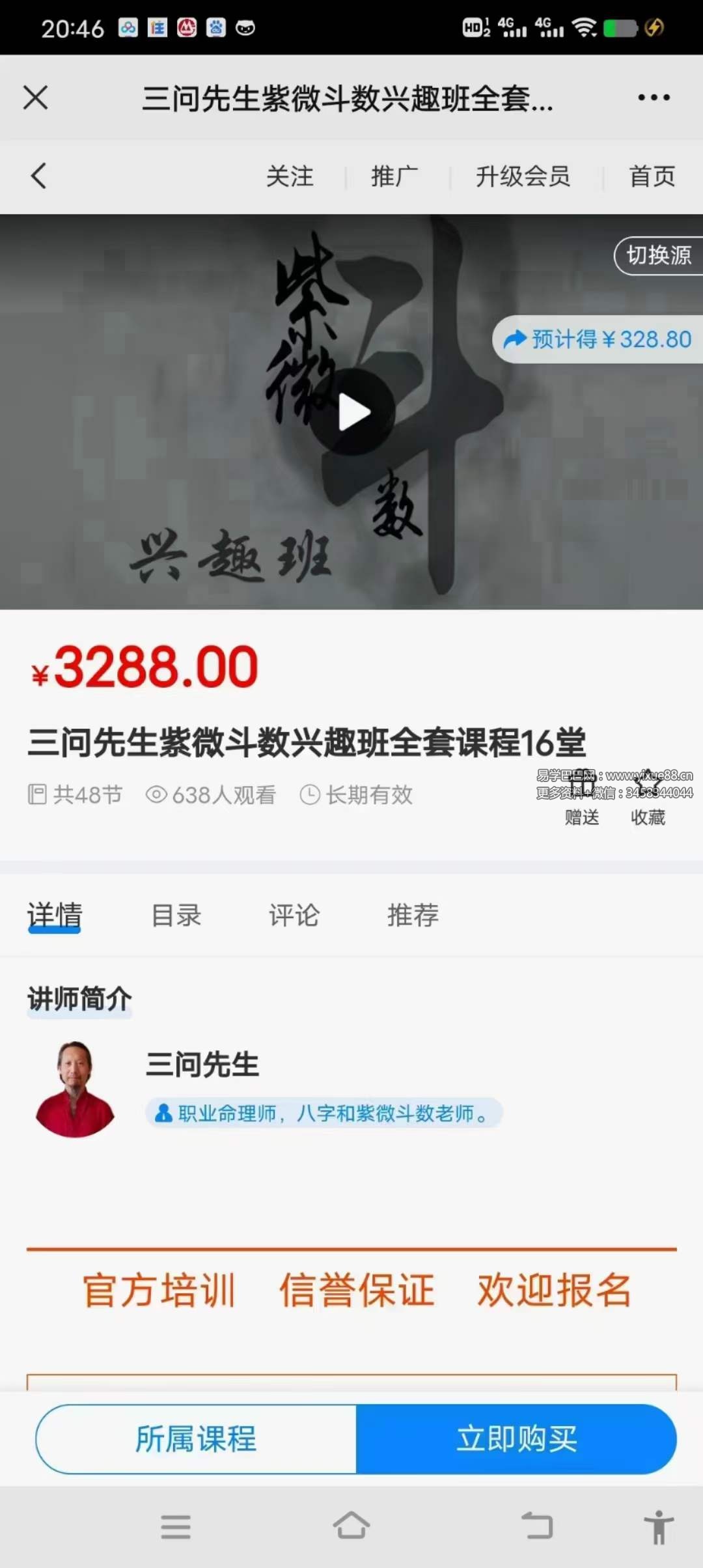 三问先生紫微斗数兴趣班48集-真传国学