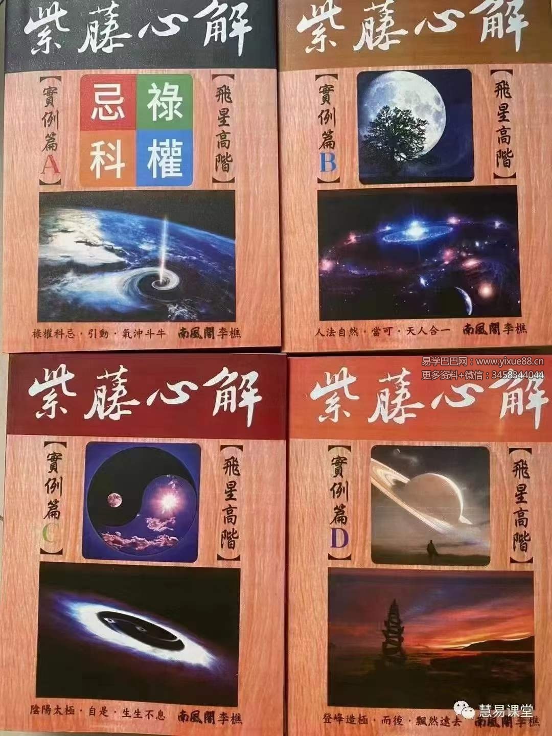 李樵紫藤心解【飞星高阶】‧ 实例篇套书共4册 共3300多页,近1000个命盘案解例读!-真传国学