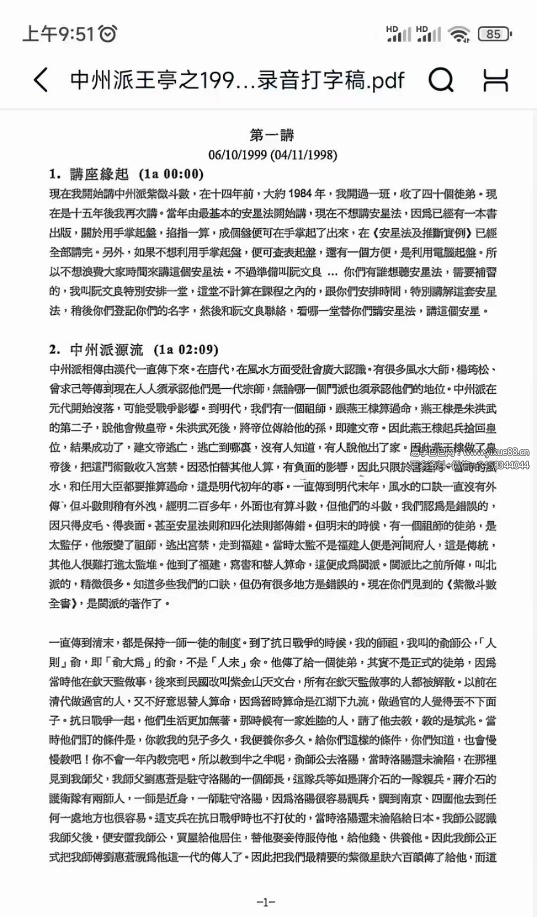 中州派王亭之1999年香港弟子班讲课录音打字稿179页-真传国学