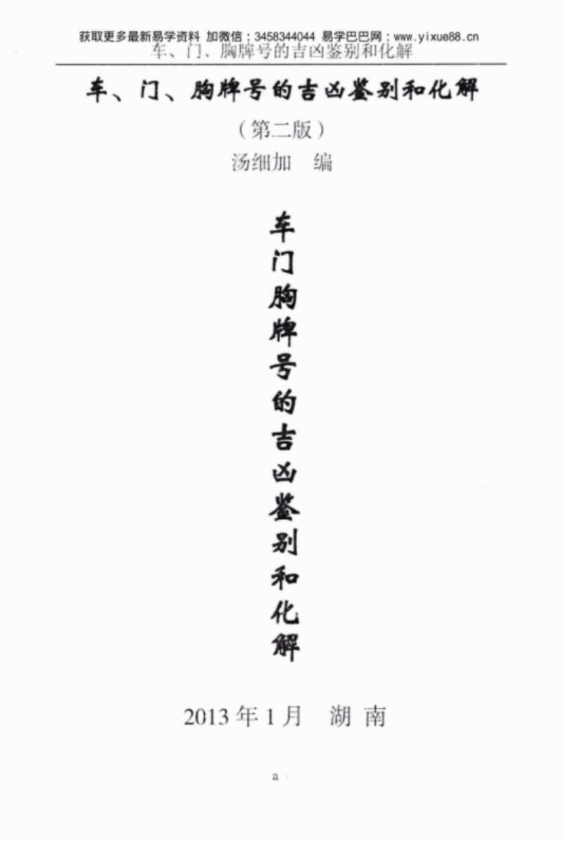 汤细加-车门胸牌号的吉凶鉴别与化解.pdf 200页-真传国学