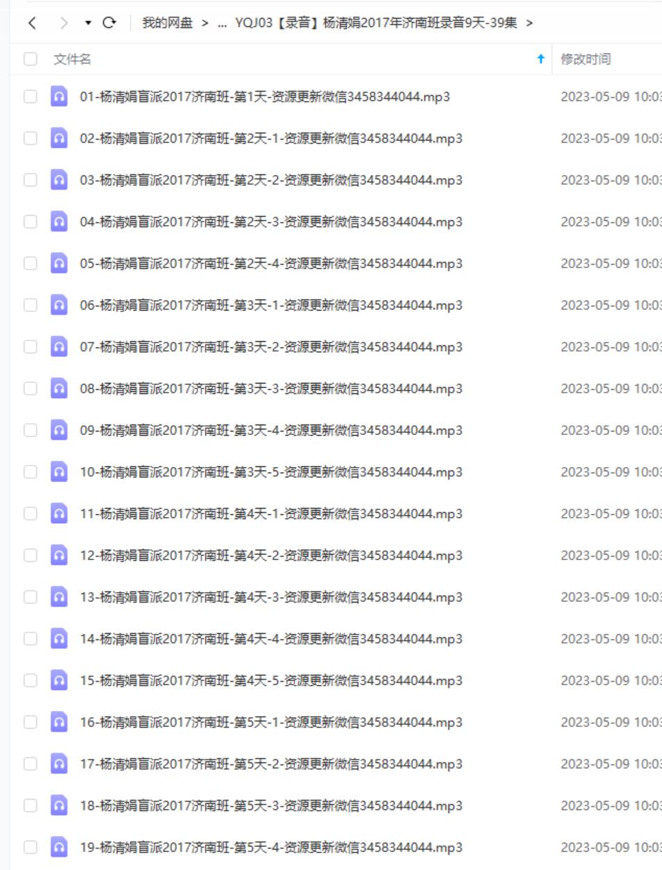 2019年7月杨清娟深圳罗湖录音-21集+笔记20份-真传国学