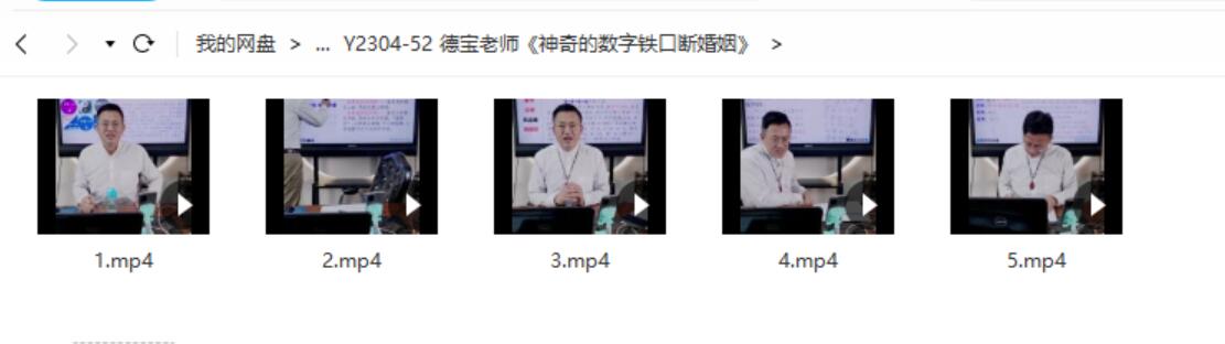 德宝老师《神奇的数字铁口断婚姻》-真传国学