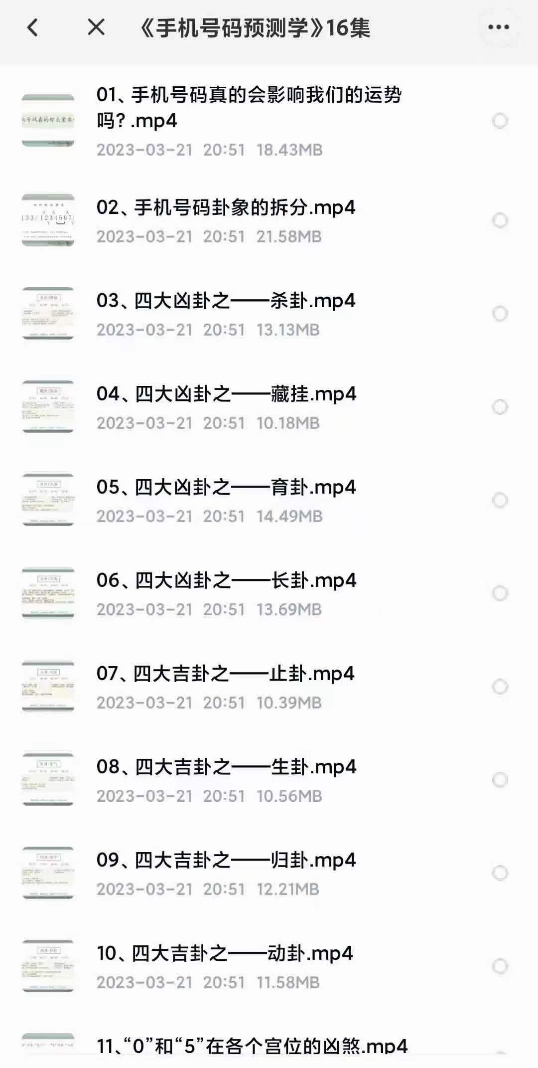 2023年玥茗老师《手机号码预测学》16集-真传国学