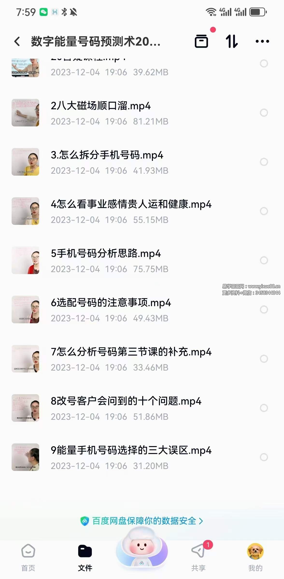 数字能量号码预测术20集视频-真传国学