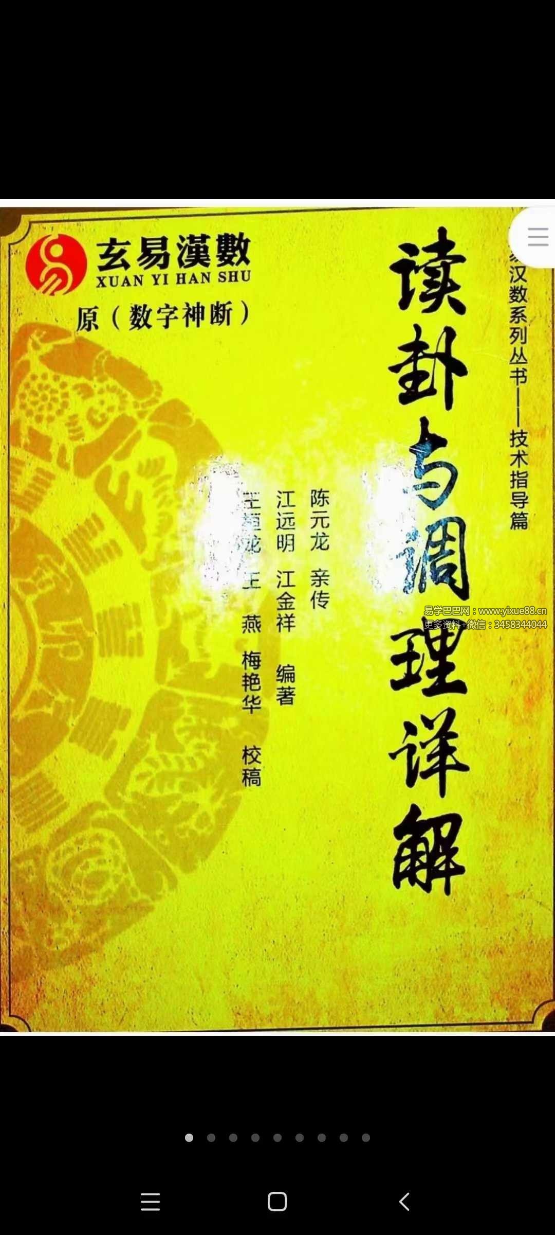 江远明《数字神断读卦与调理详解》539页-真传国学