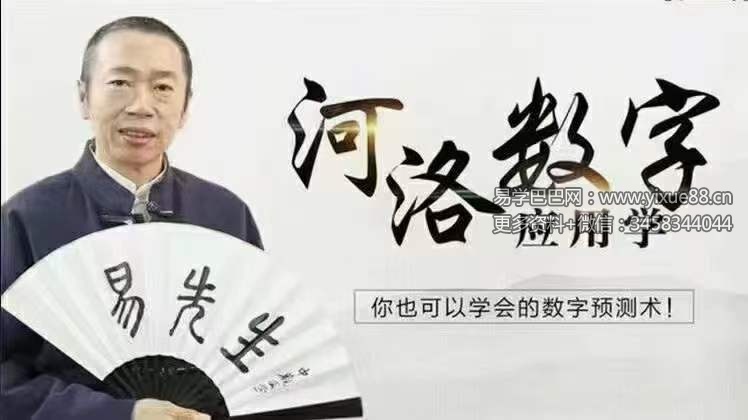 河洛数字预测学20集-真传国学