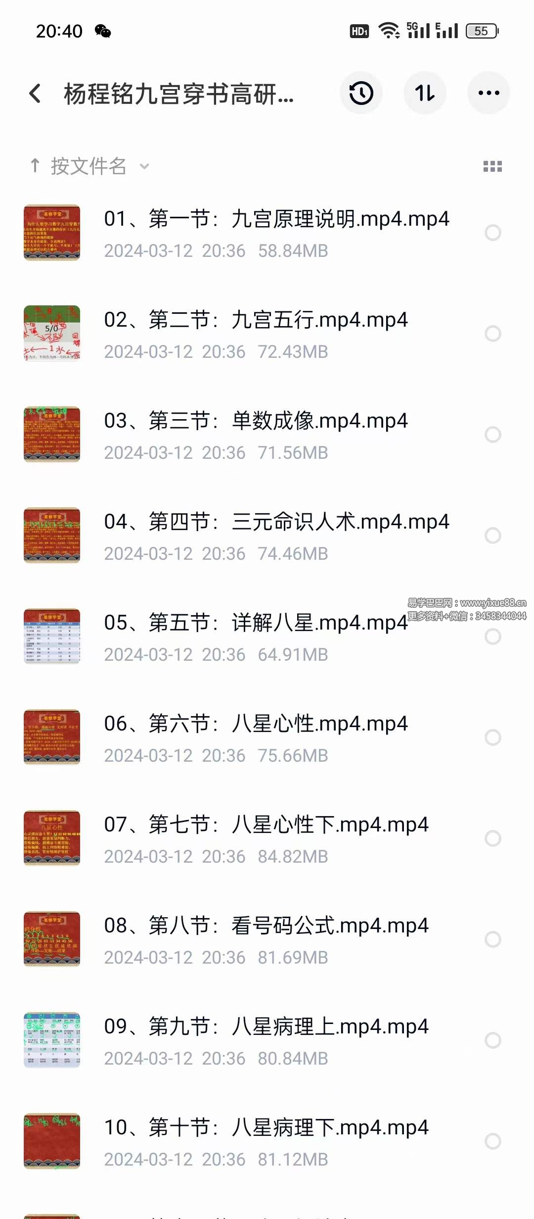 杨程铭 九宫穿数高研班19集-真传国学