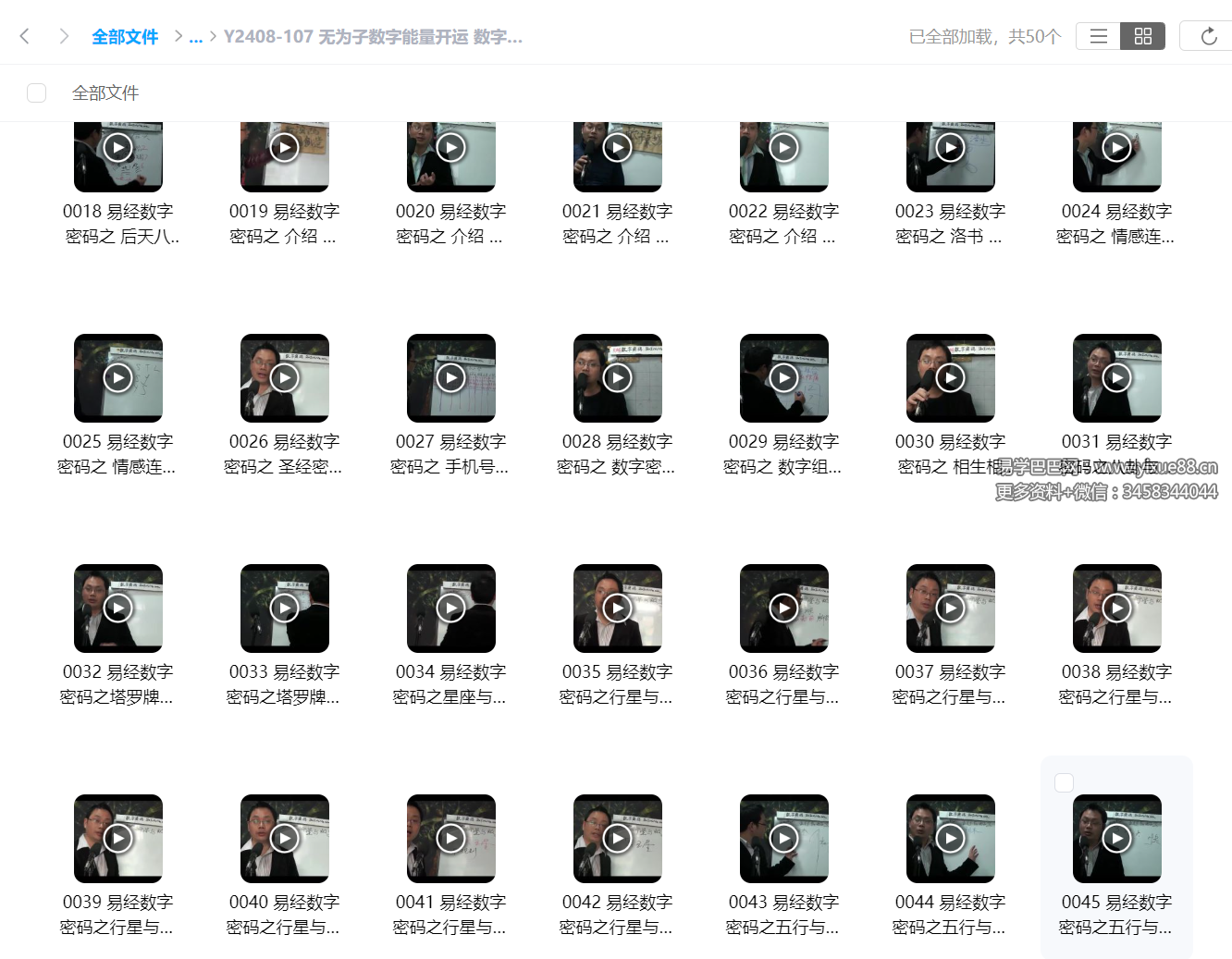 无为子数字能量开运 数字风水 手机号码开运50集-真传国学
