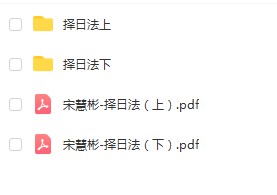 宋惠彬择日法93集视频+电子书上下册 百度云下载!-真传国学