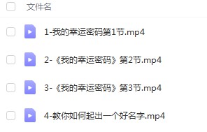 童坤元 我的幸运密码 视频课程-真传国学