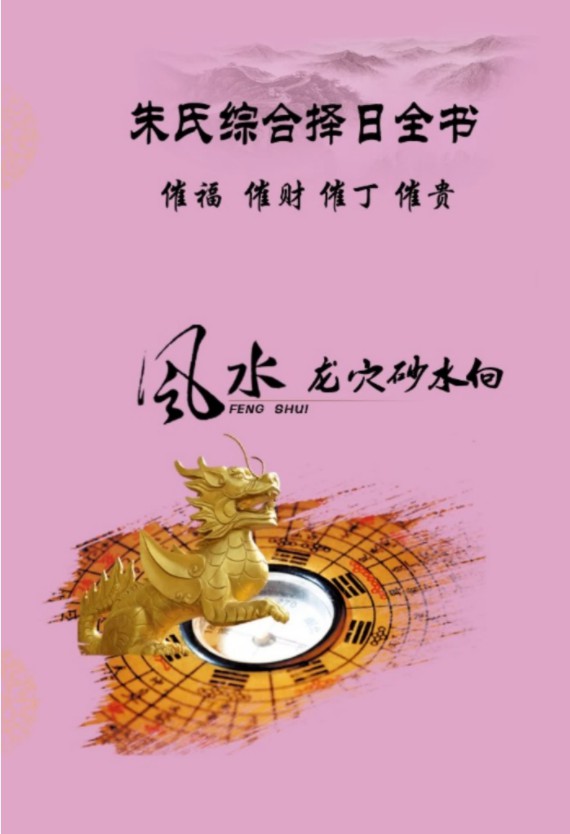 朱氏综合择日全书(催福 催财 催丁 催贵)清晰电子版-真传国学