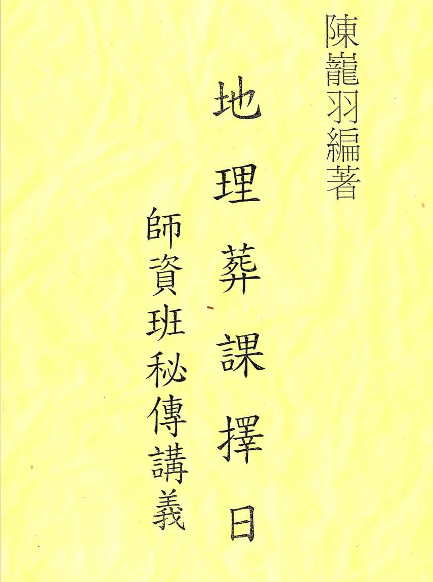 陈龙羽 地理葬课择日师资保证班34集 夸克云盘下载-真传国学