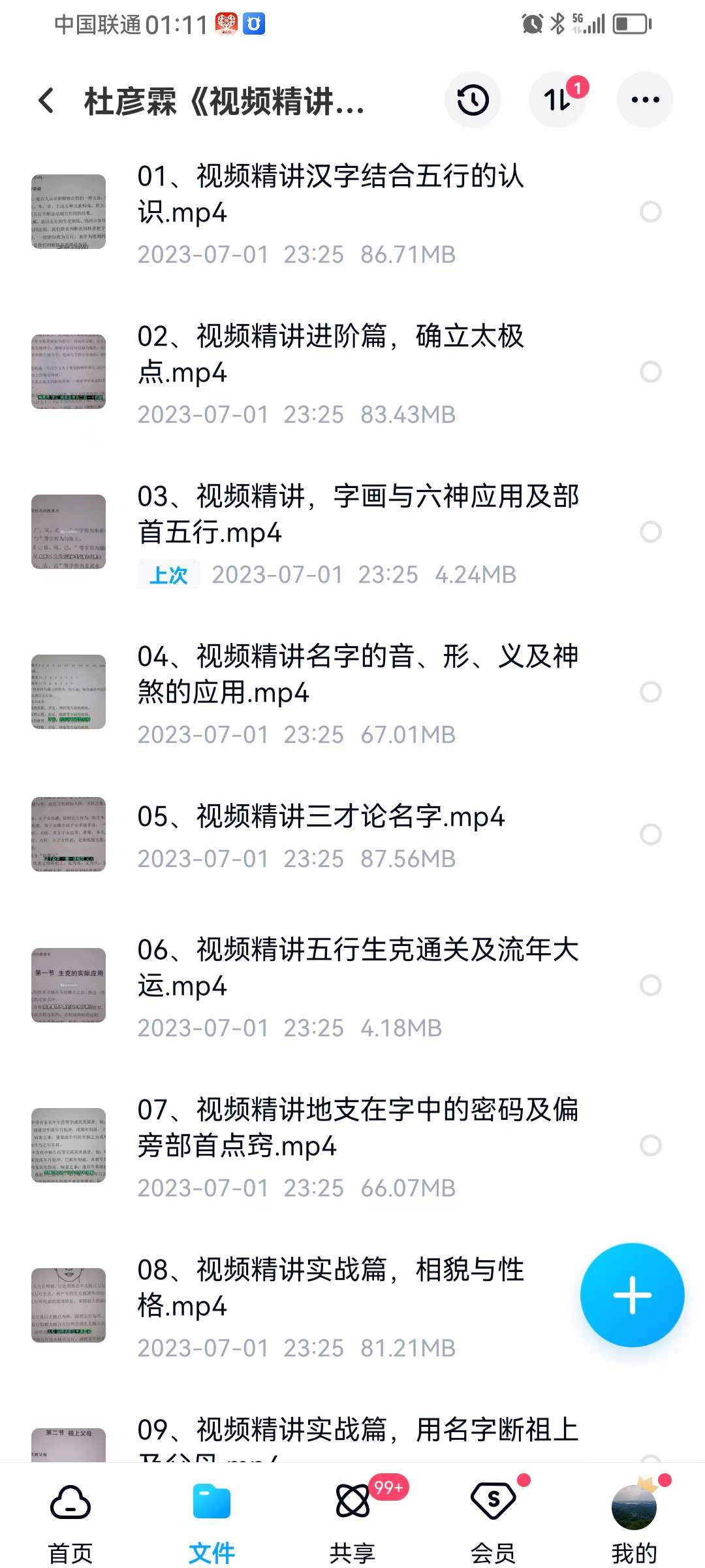杜彦霖《视频精讲我学实战姓名的教科书》18集-真传国学