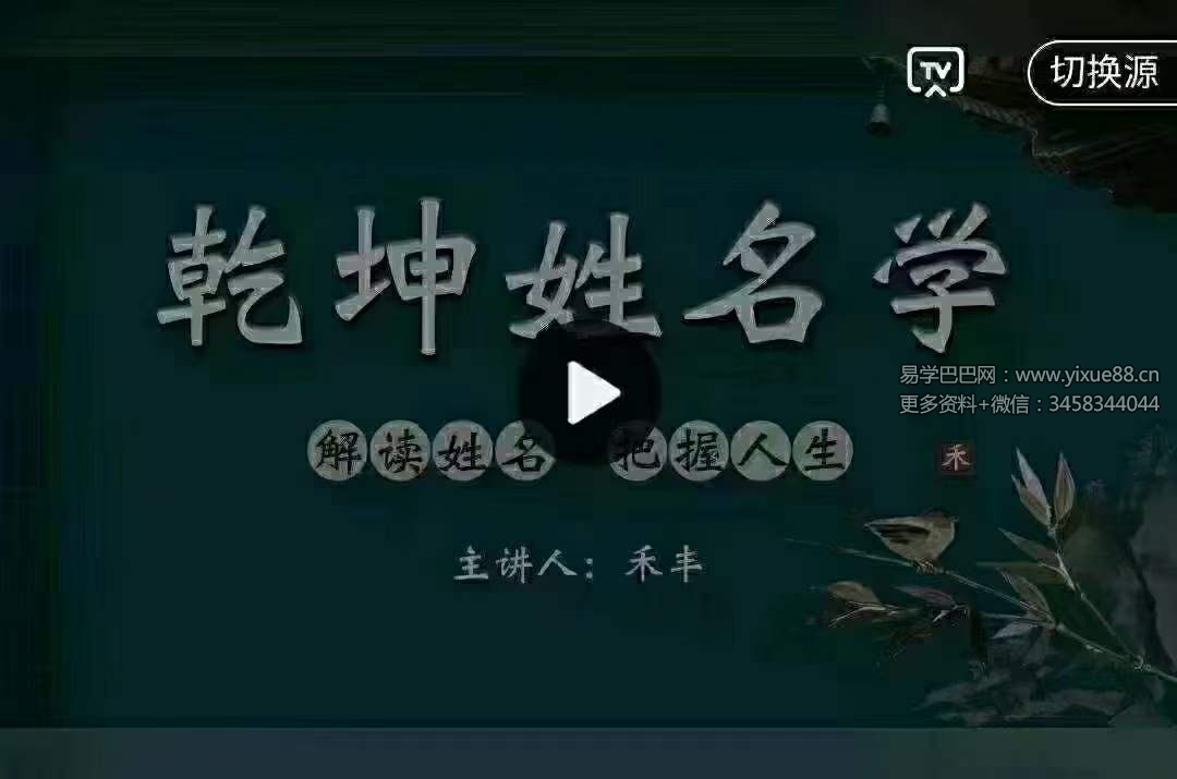 禾丰老师《乾坤姓名学》66集-真传国学