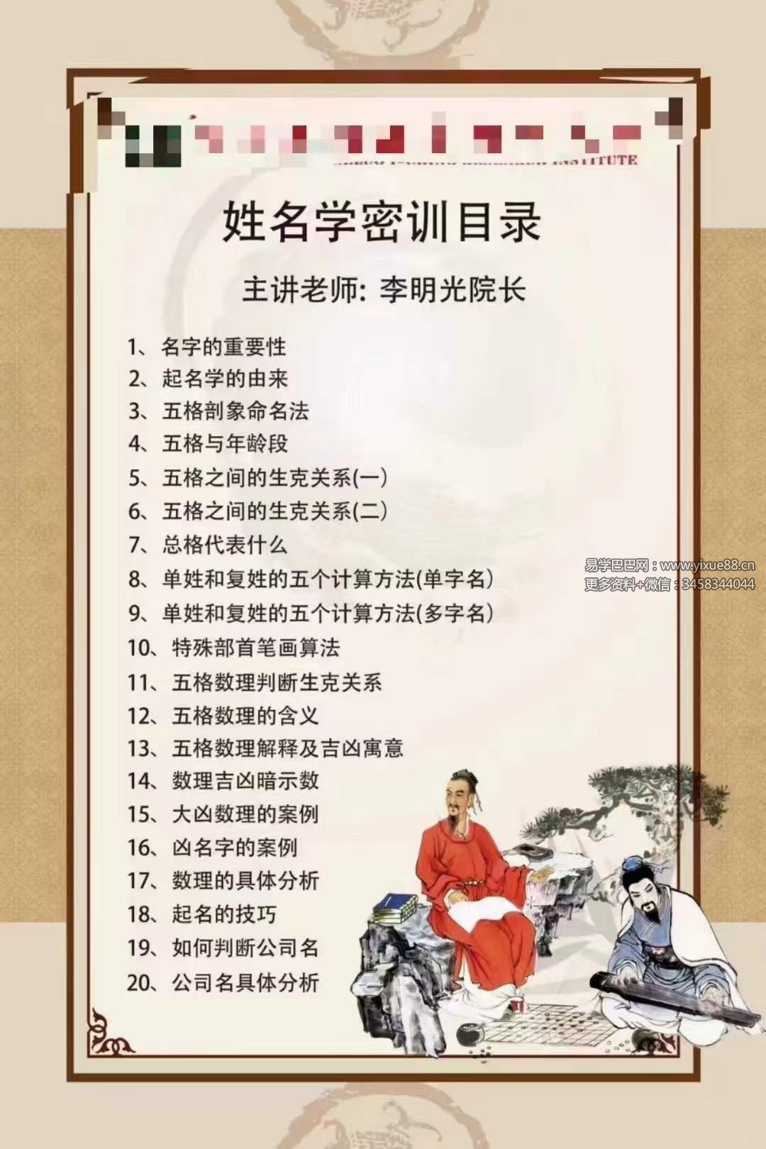 李明光《姓名学线上密训课》20集-真传国学