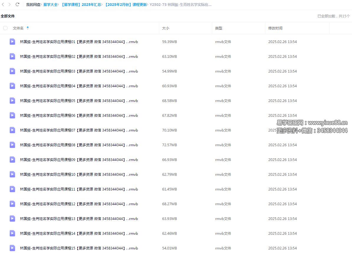 林国振-生肖姓名学实际应用课程+15讲-真传国学