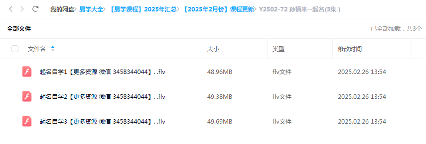 孙福来–起名(3集)-真传国学