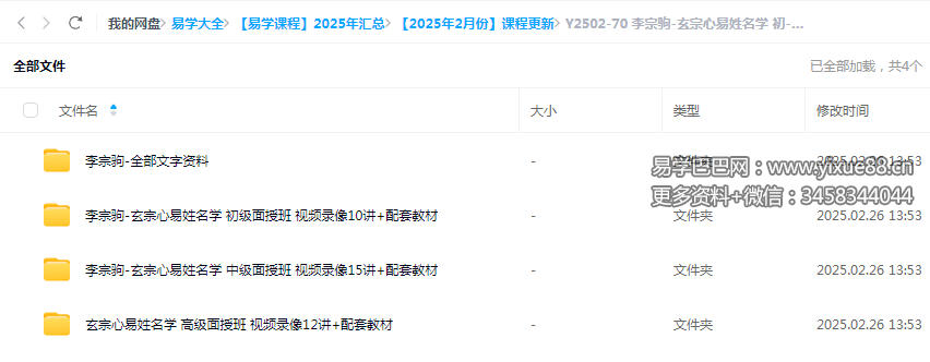 李宗驹-玄宗心易姓名学 初-中-高级面授班 视频录像+配套教材-真传国学