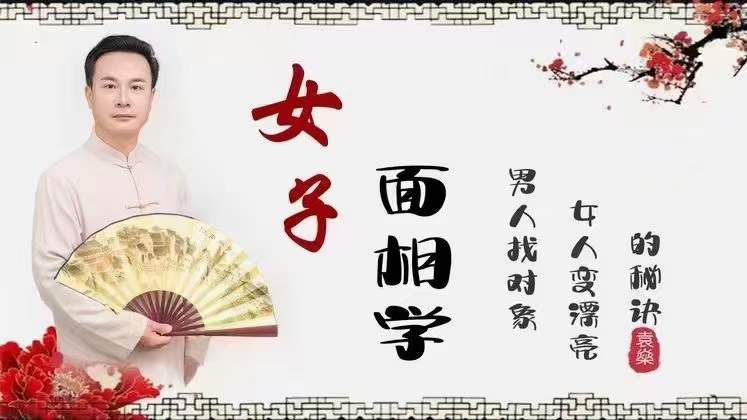 求实书院 袁燊女子面相学与面相设计22集-真传国学