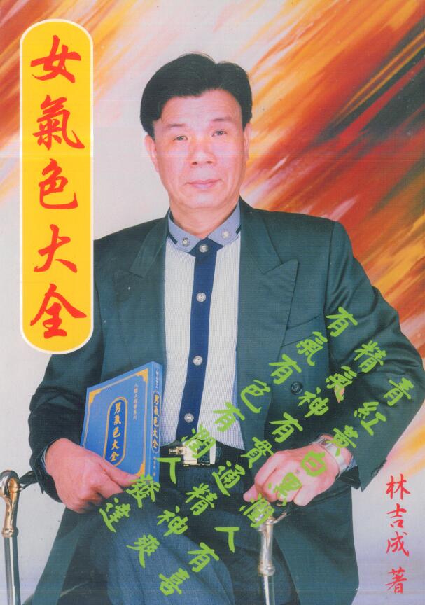 林吉成 女气色大全-真传国学