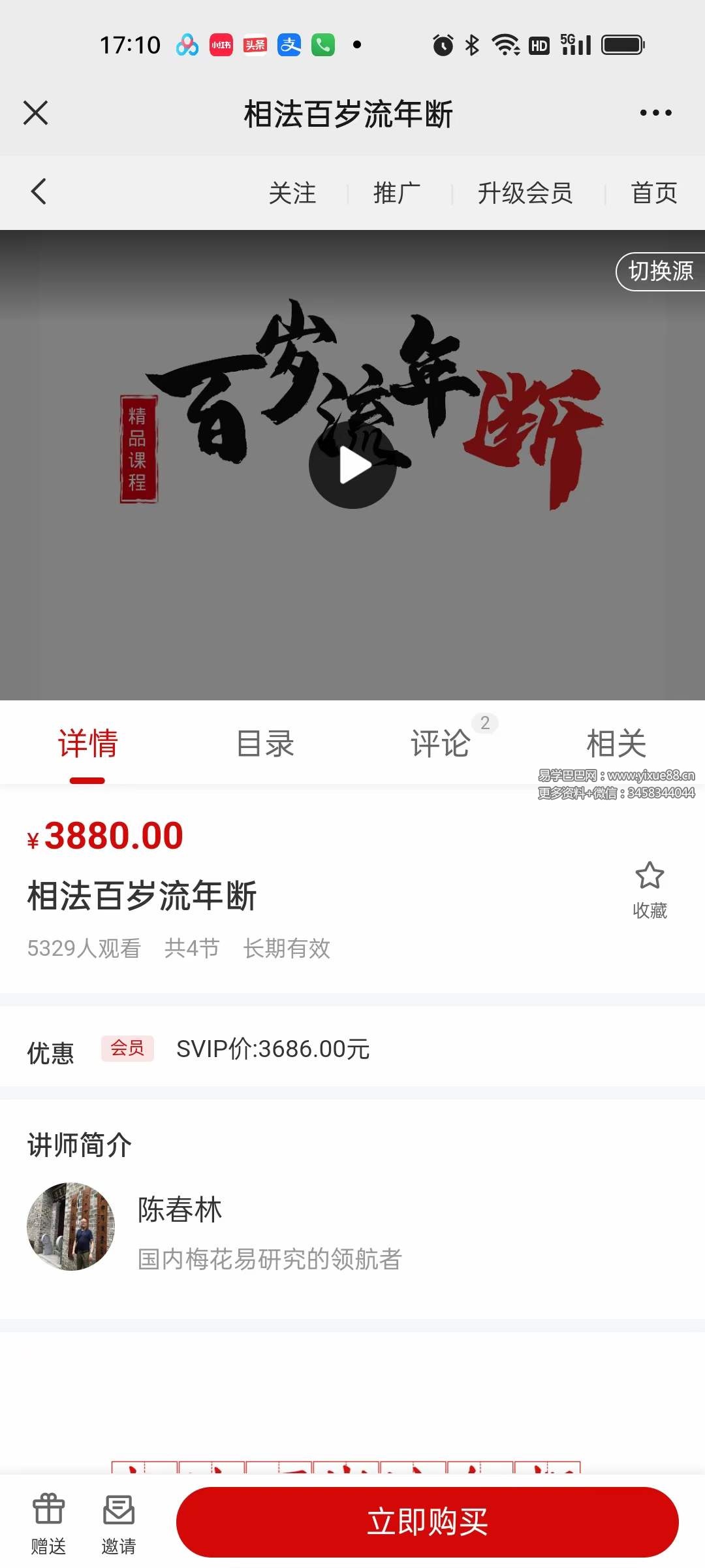 陈春林 相法百岁流年断 4集-真传国学