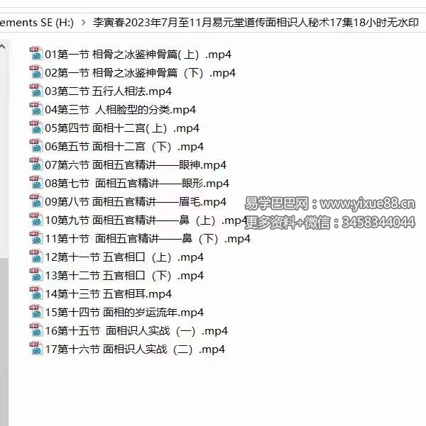 易元堂道传面相识人秘术16集-真传国学