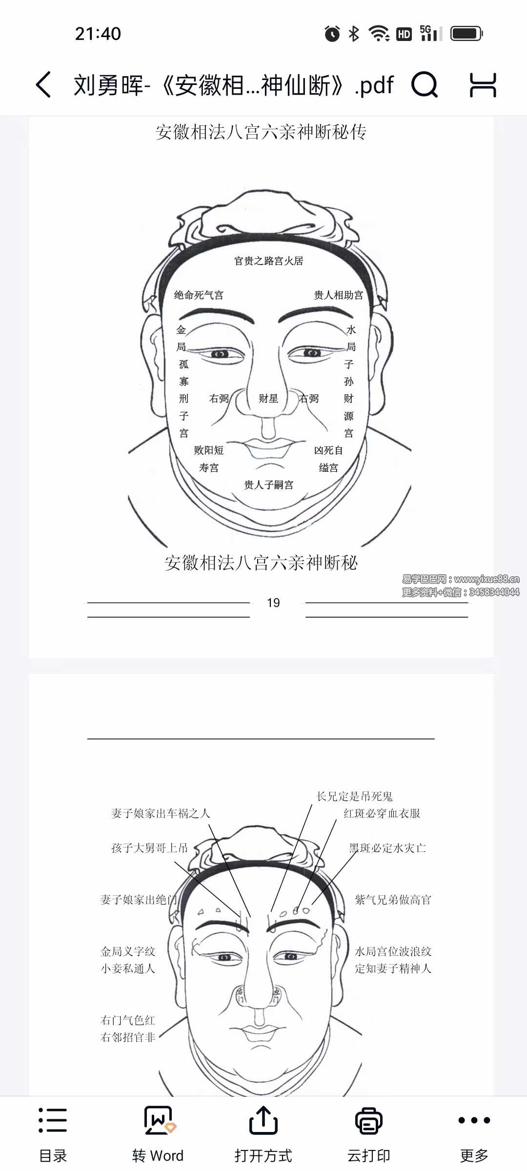 刘勇晖《安徽相法神仙断》351页-真传国学