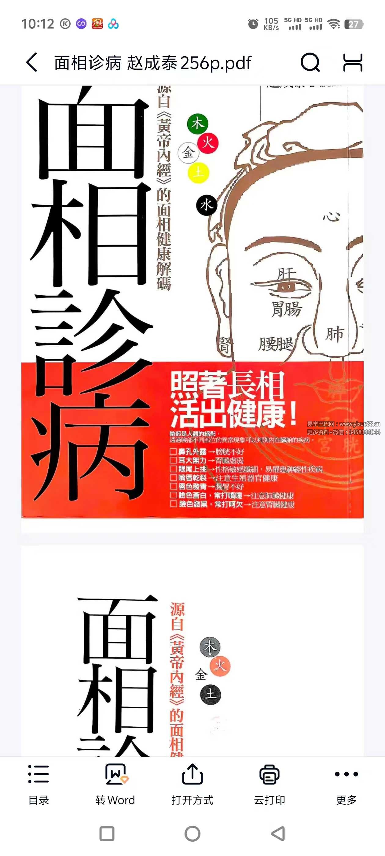 赵成泰《面相诊病》256页-真传国学