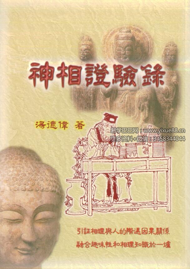 汤德伟《神相证验录》143页-真传国学