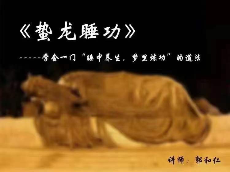 郭和仁《蛰龙睡功》视频10集-真传国学