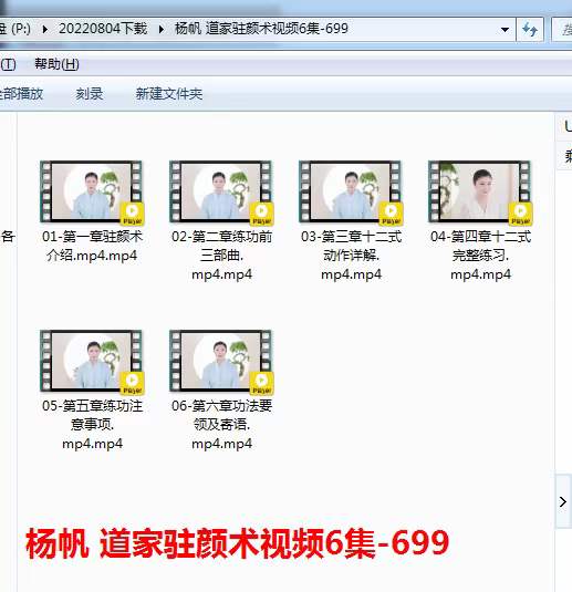 杨帆-道家驻颜术 6集-真传国学