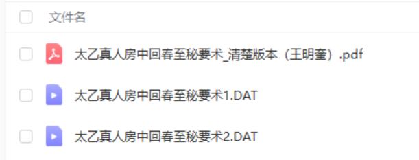 太乙真人房中回春至秘要术.pdf 王明奎函授教程 教学视频资源-真传国学