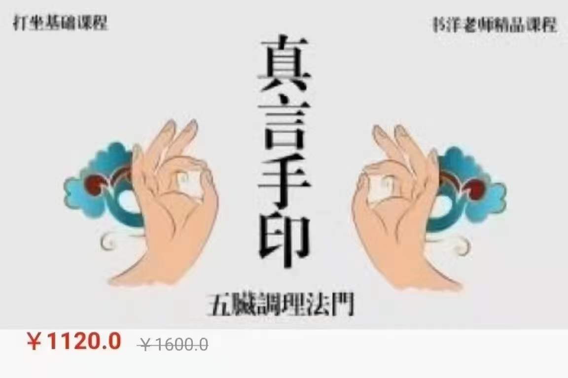 姜书洋真言手印-真传国学