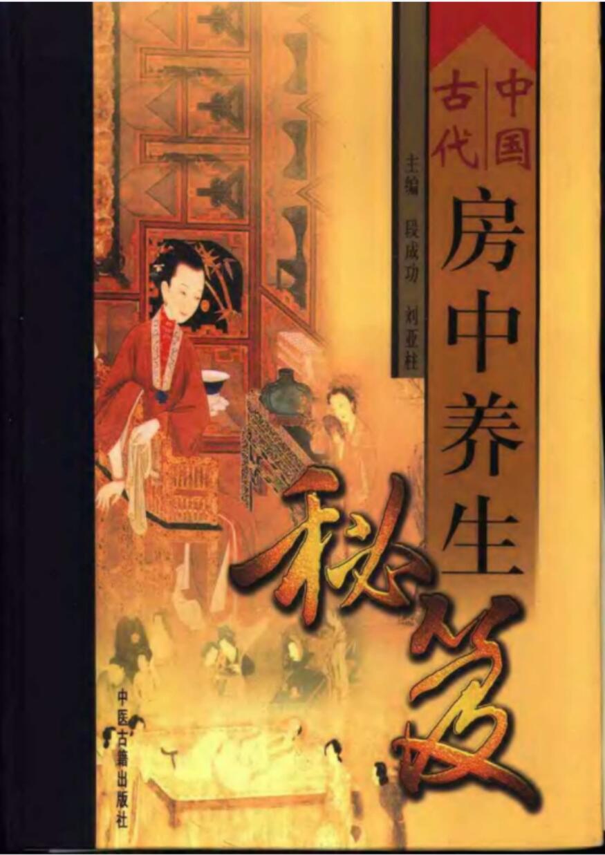 中国古代房中养生秘笈(全三卷)-真传国学