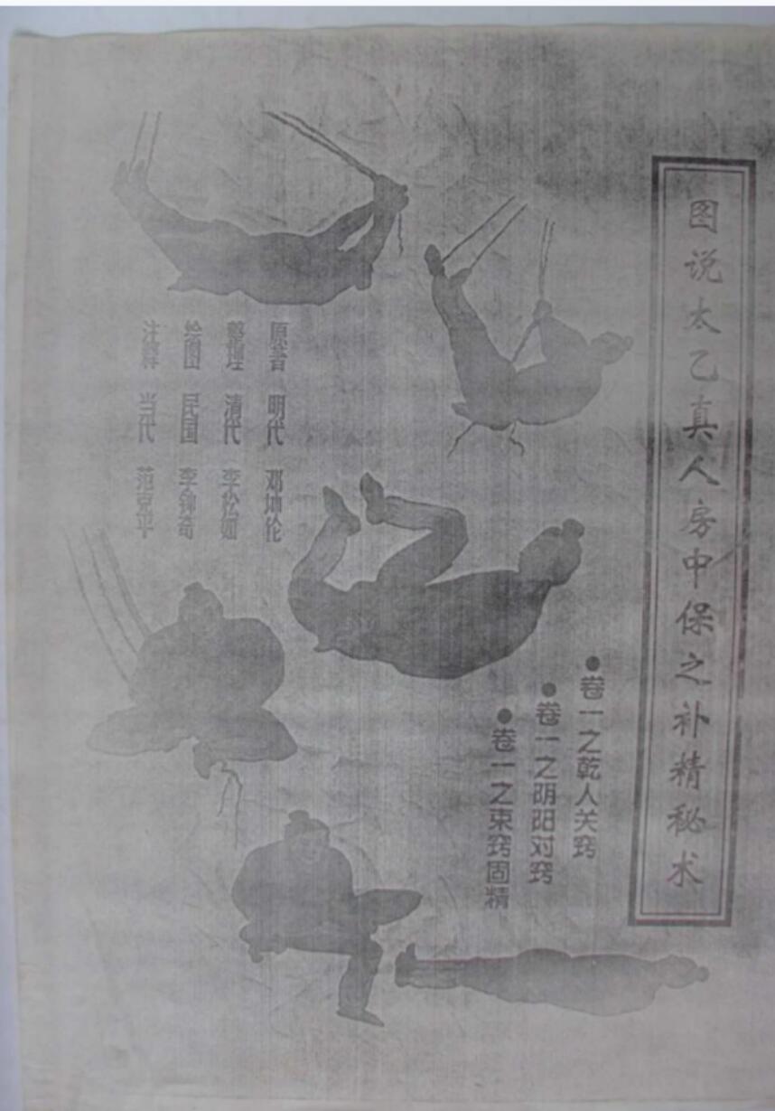 范克平-图说太乙真人房中保元补精秘术.pdf 教材和教学视频资源-真传国学