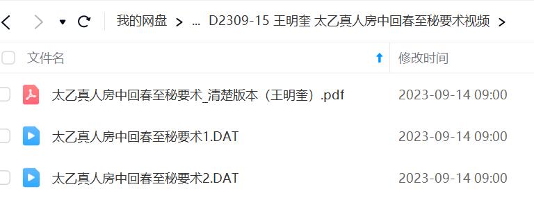 王明奎 太乙真人房中回春至秘要术视频-真传国学