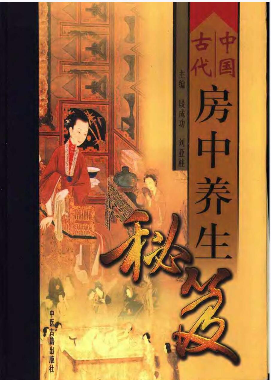 中国古代房中养生秘笈(全三卷) 共1928页-真传国学