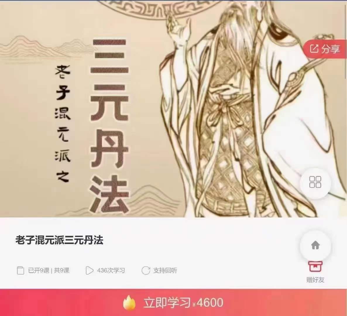 老子混元派三元丹法 9集-真传国学