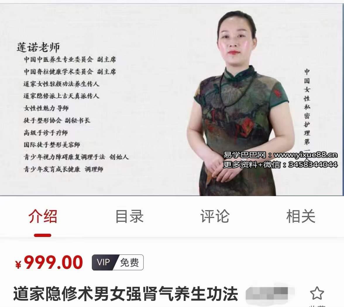 莲诺 道家隐修术男女强肾气养生功法(22节课程)-真传国学