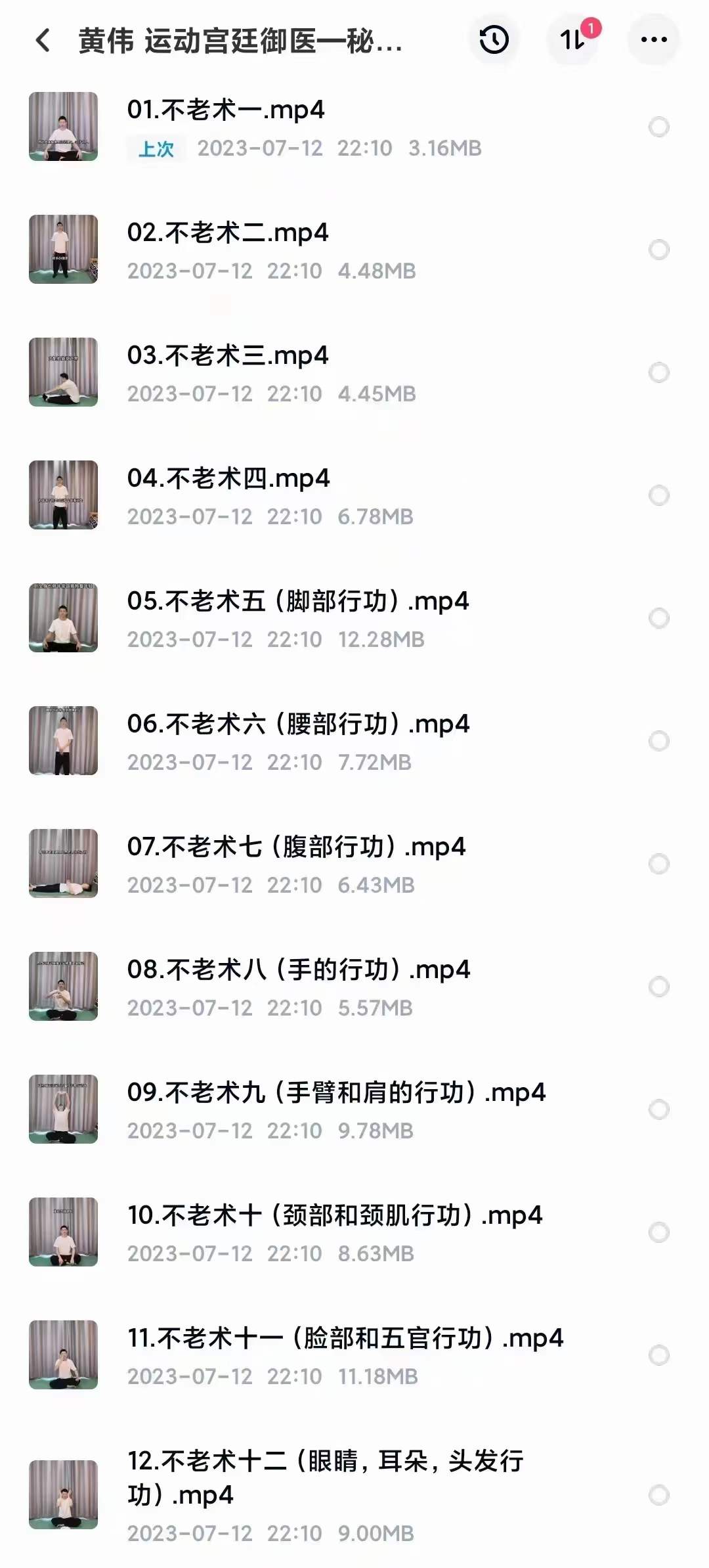 黄伟 运动宫廷御医 秘传不老术-真传国学