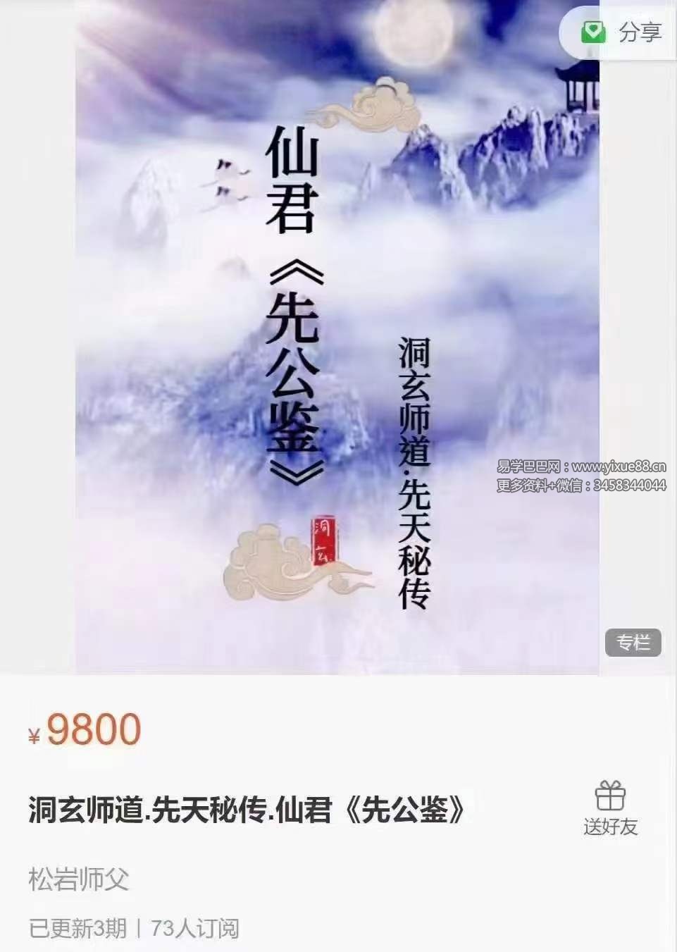 松岩洞玄 先天秘传 仙君《先公鉴》3集-真传国学