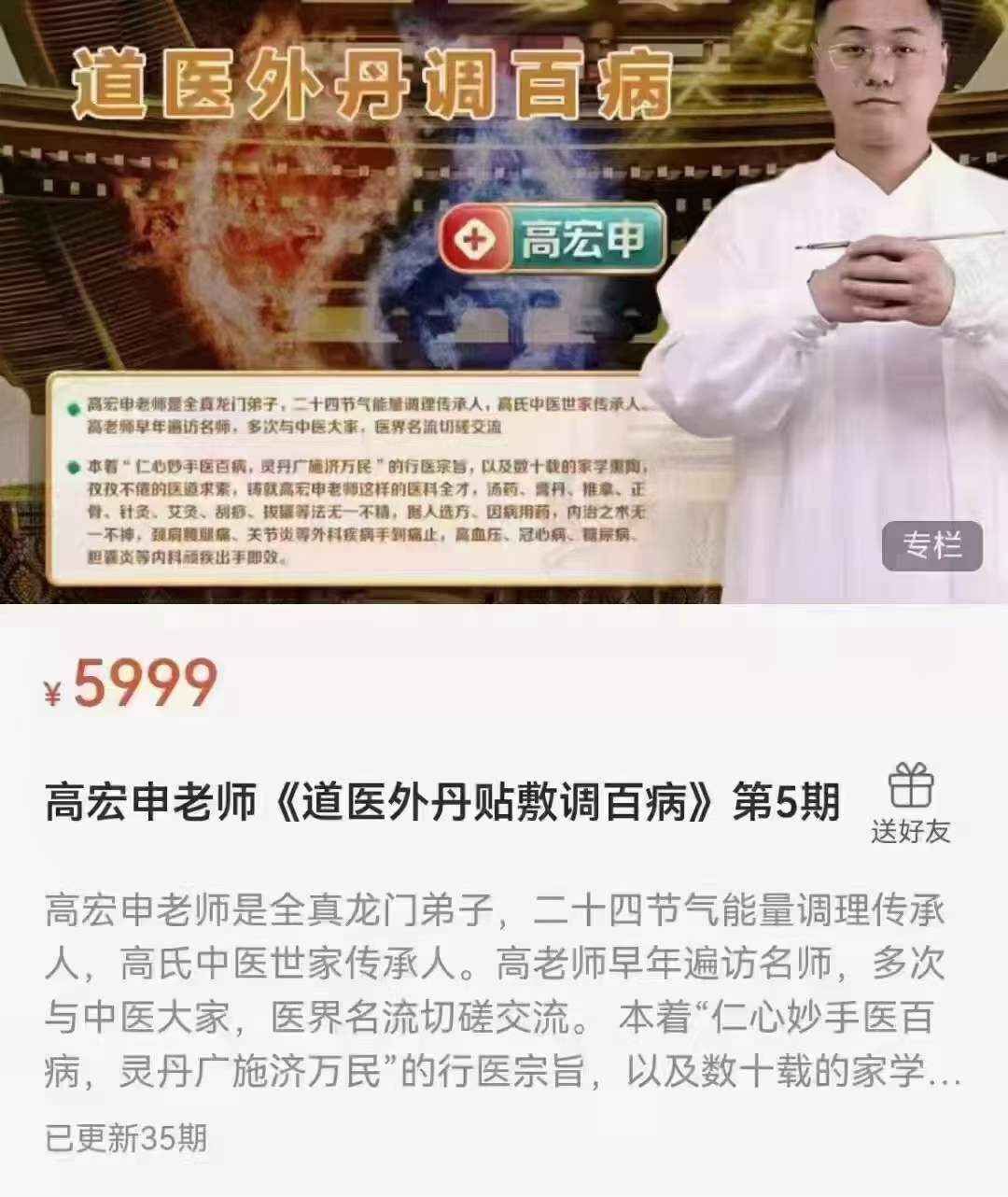 高宏申老师《道医外丹贴敷调百病》第5期-真传国学