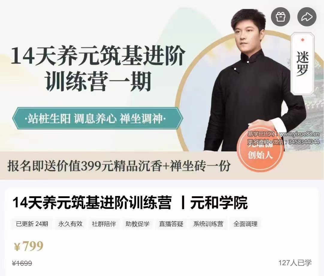 迷罗 14天养元筑基进阶训练营 全24讲视频课-真传国学