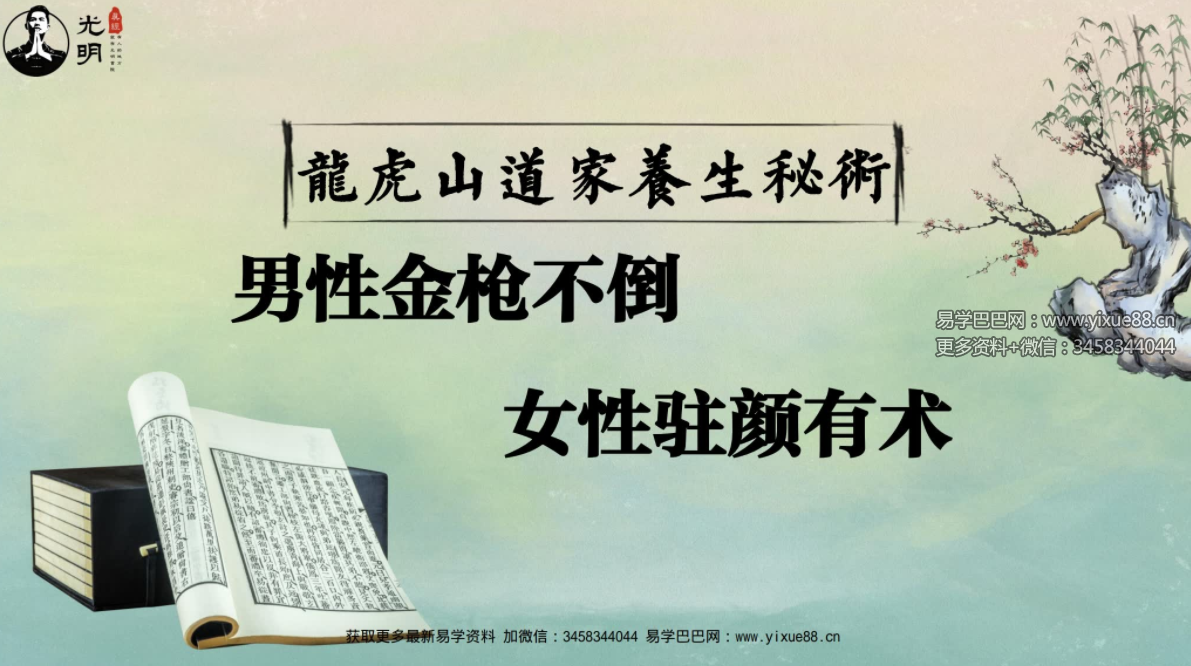 夏光明 龙虎山道家养生男性金枪不倒女性驻颜有术秘术-真传国学
