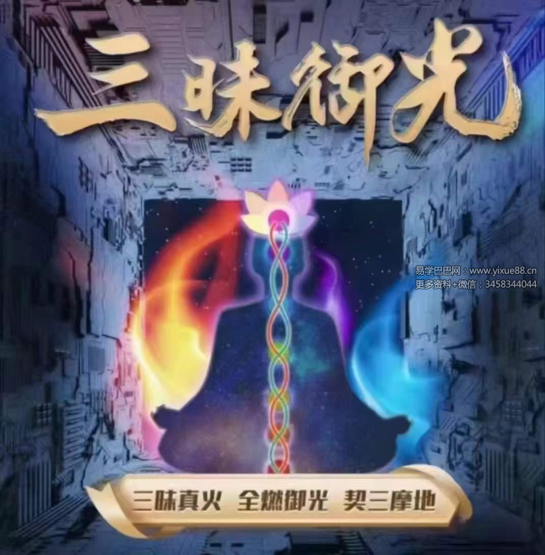 詹唐宁 三昧御光三昧真火19集-真传国学