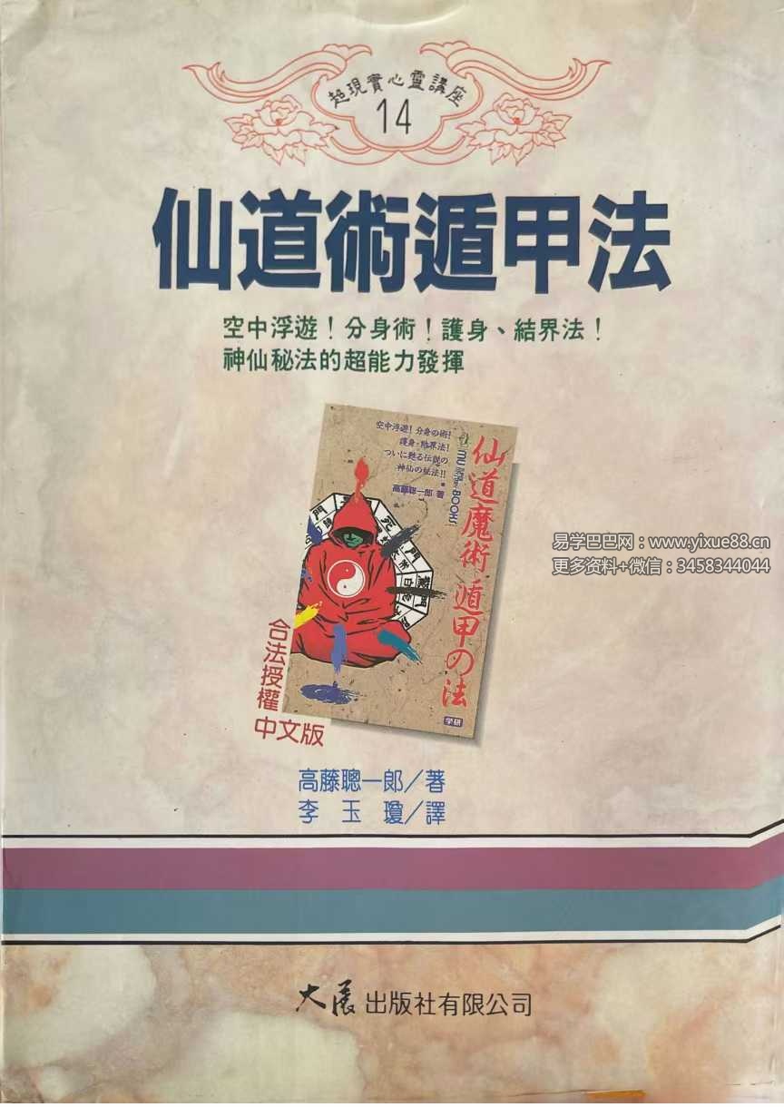 《仙道术遁甲法》 208页-真传国学