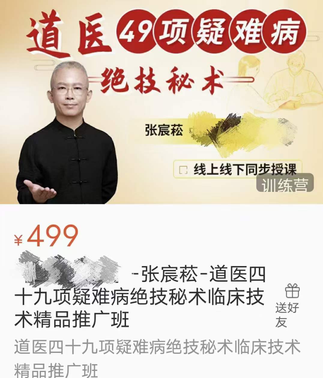 张宸崧-道医四十九项疑难病-真传国学