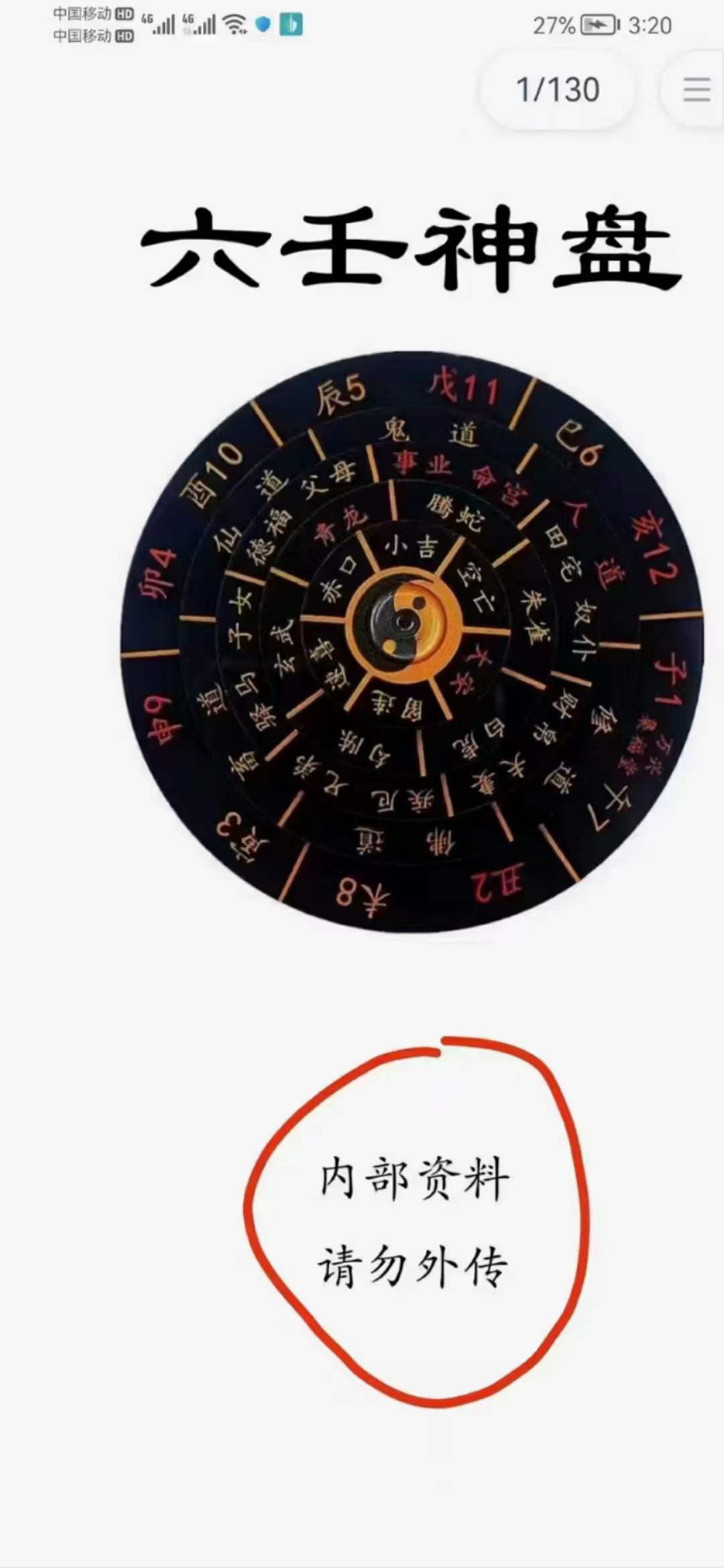 六壬神盘+古法术+玉女喜神术130页 夸克网盘下载-真传国学