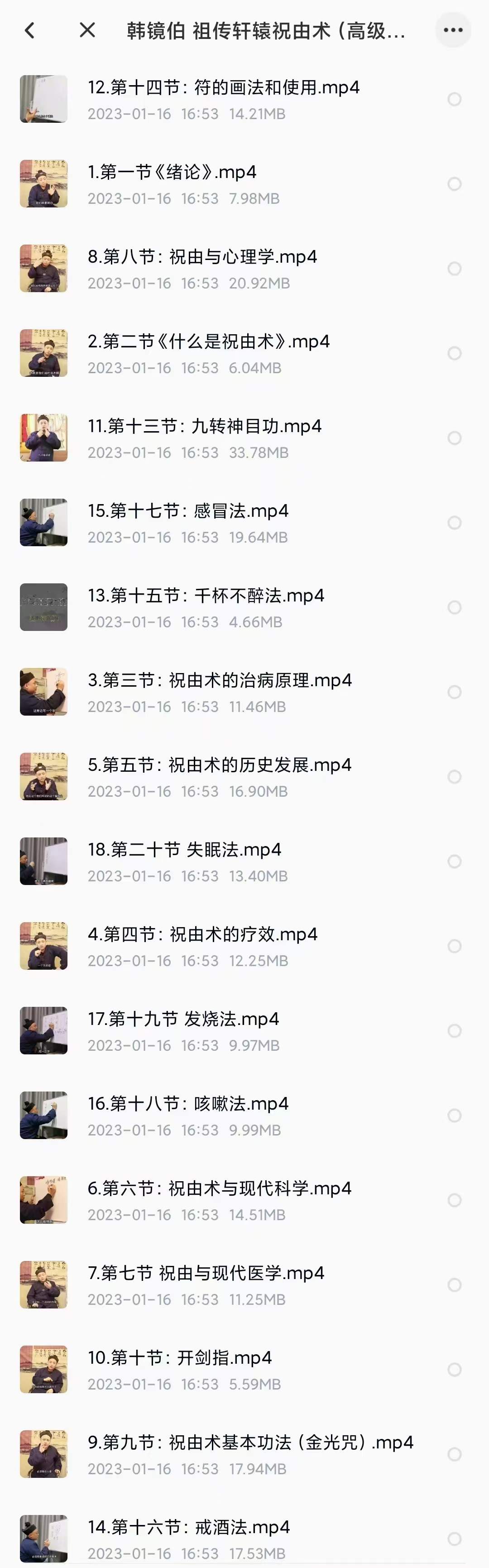 韩镜伯 祖传轩辕祝由术(高级研修班)-真传国学